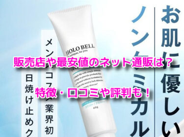 ホロベルプロテクト保湿UVはどこで売ってる？販売店や最安値のネット通販