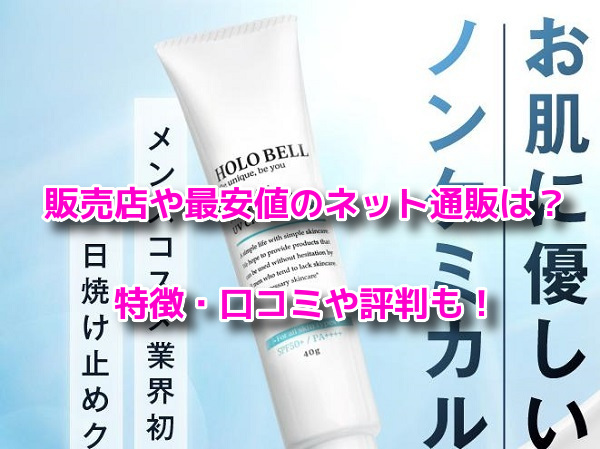 ホロベルプロテクト保湿UV