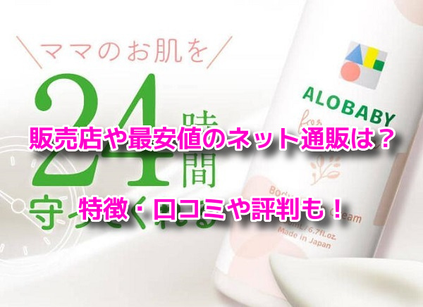 アロベビーフォーマム妊娠線クリーム