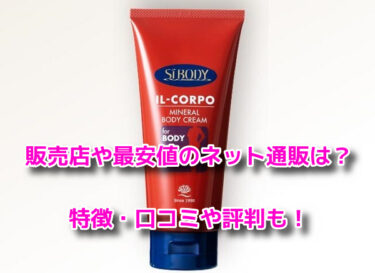 イルコルポミネラルボディクリームの販売店や最安値！どこで売ってる？