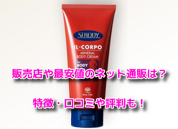 イルコルポミネラルボディクリーム