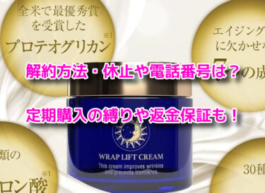 ハーリスラップリフトクリームの解約休止や電話番号！定期購入の縛りや返金保証も
