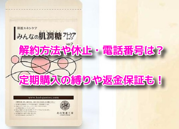 みんなの肌潤糖 解約