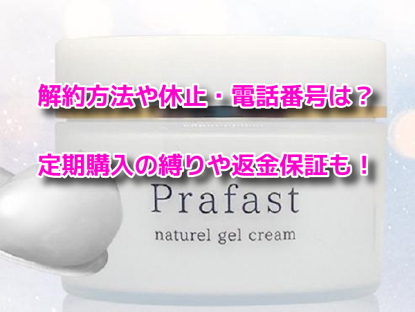 プラファスト 解約