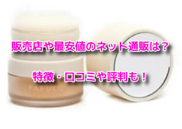 パフコ化粧戻しパフはどこで売ってる？販売店や最安値のネット通販