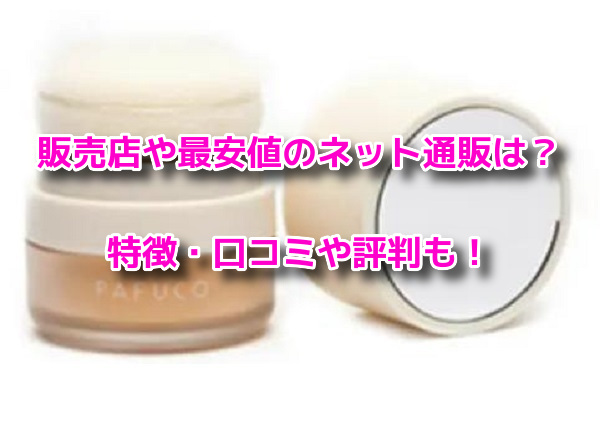 パフコ化粧戻しパフ