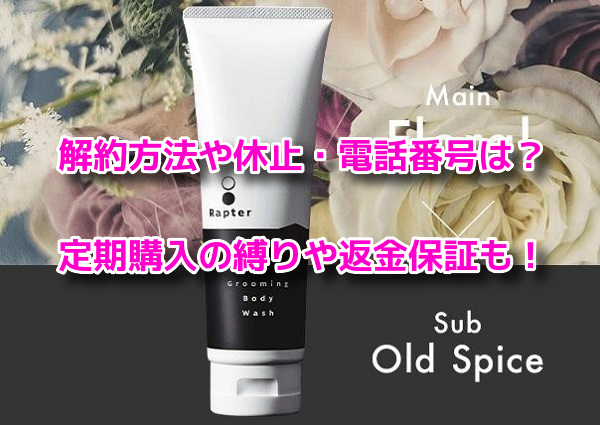 ラプターグルーミングボディウォッシュ 解約