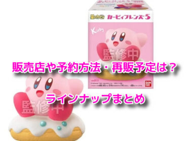 カービィフレンズはどこに売ってる？販売店や予約方法・再販予定も