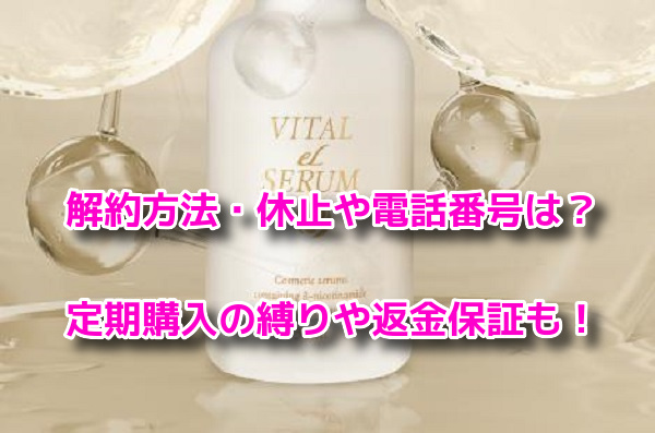 VITAL eL SERUM(バイタルエルセラム) 解約