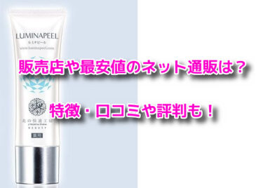 ルミナピールの販売店や最安値のネット通販！どこで売ってる？