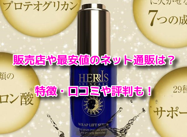 ハーリスラップリフトセラム