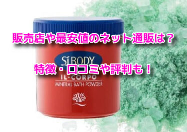 イルコルポミネラルバスパウダーの販売店や最安値！どこで売ってる？
