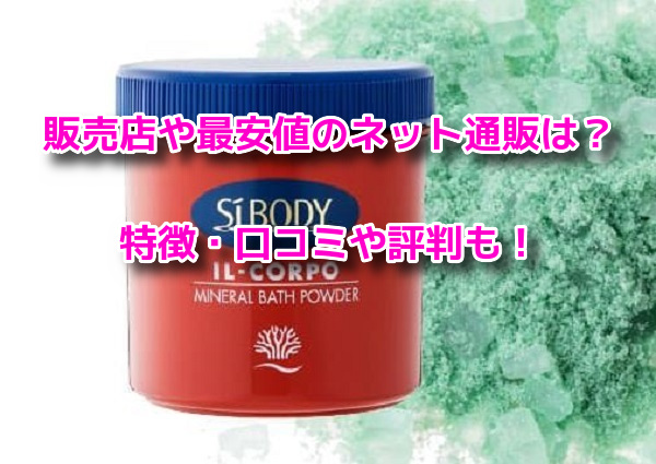 イルコルポミネラルバスパウダー