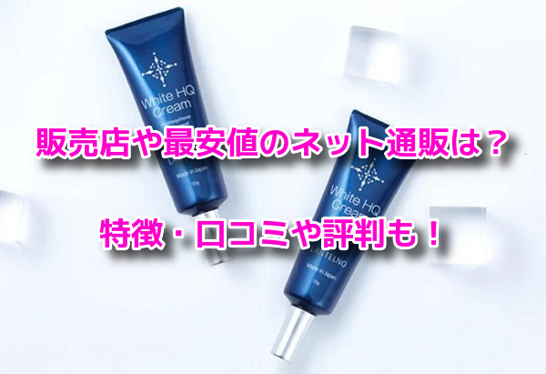 ランテルノホワイトHQクリーム