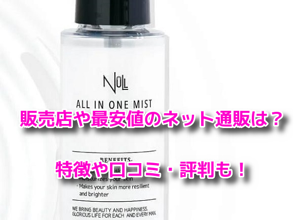 NULLオールインワンミスト
