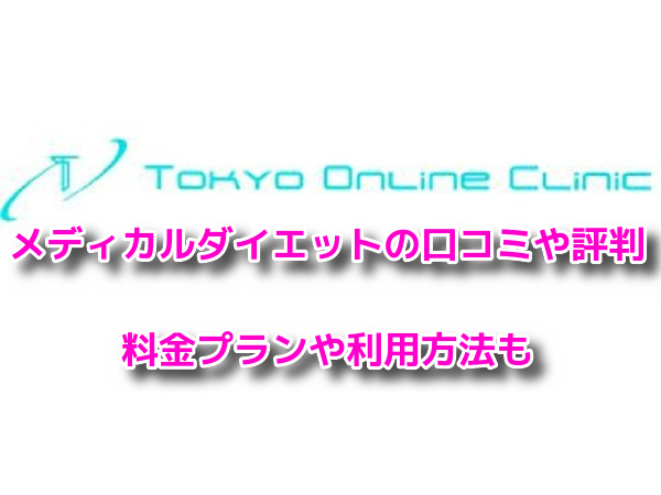 東京オンラインクリニック　メディカルダイエット