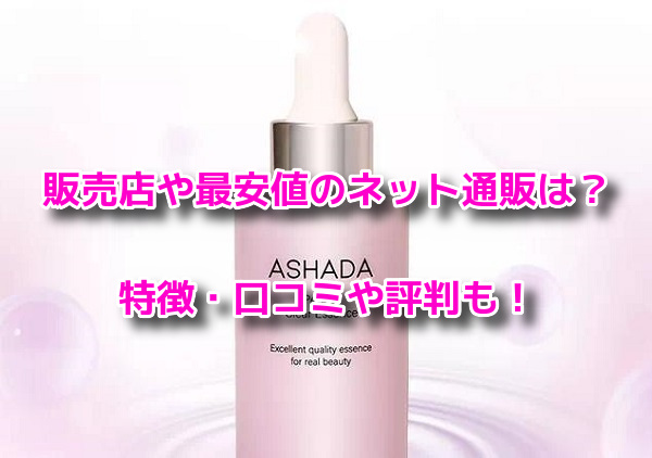 アスハダパーフェクトクリアエッセンス