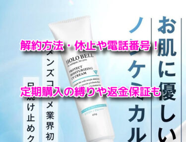 ホロベルプロテクト保湿UV 解約