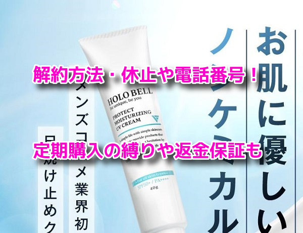 ホロベルプロテクト保湿UV 解約