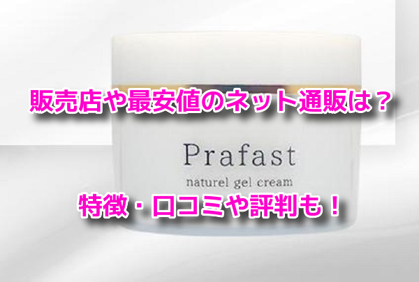 プラファスト