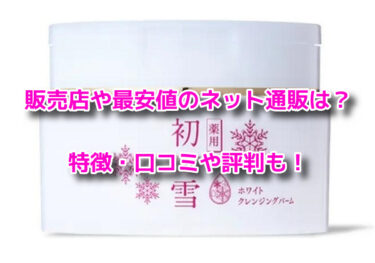 初雪の雫クレンジングバームの販売店や最安値！どこで売ってる？