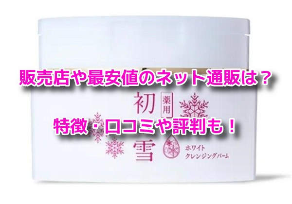 初雪の雫クレンジングバーム