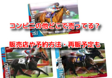 競馬ウエハースはコンビニ他どこで売ってる？販売店や予約・再販も