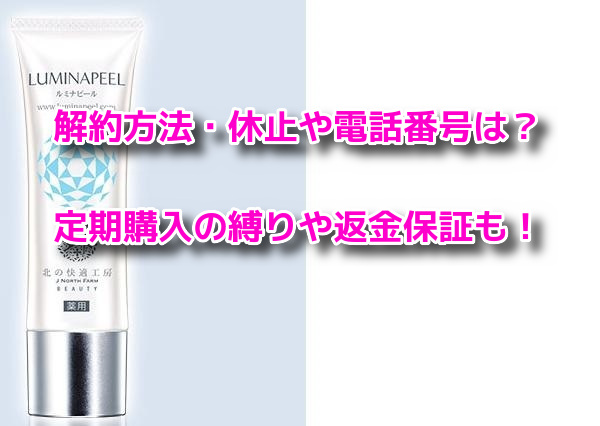 ルミナピール 解約