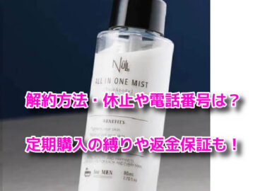 NULLオールインワンミストの解約休止や電話番号！定期購入の縛りや返金保証も
