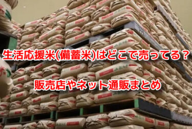 生活応援米(備蓄米)はどこで売ってる？販売店やネット通販まとめ