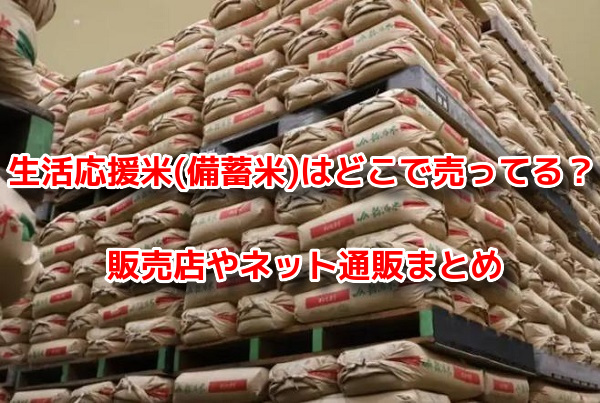 生活応援米(備蓄米)