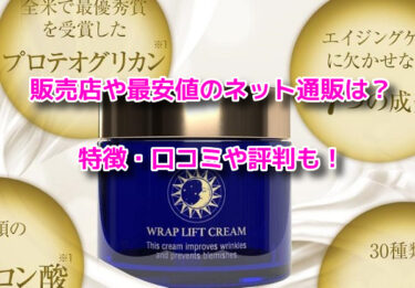 ハーリスラップリフトクリームの販売店や最安値！どこで売ってる？