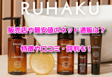 琉白(るはく)の販売店や最安値のネット通販！どこで売ってる？