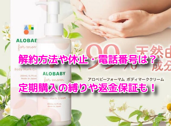 アロベビーフォーマム妊娠線クリーム 解約
