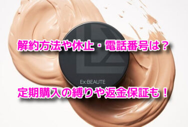 エクスボーテクッションファンデーションの解約休止や電話番号！定期購入や返金保証も