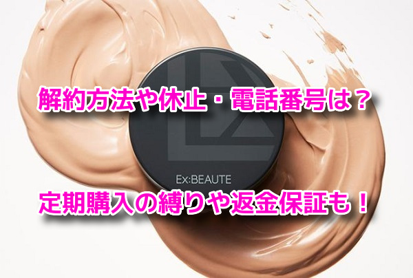 エクスボーテクッションファンデーション 解約
