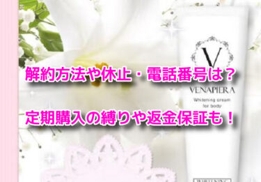 ヴィナピエラ 解約