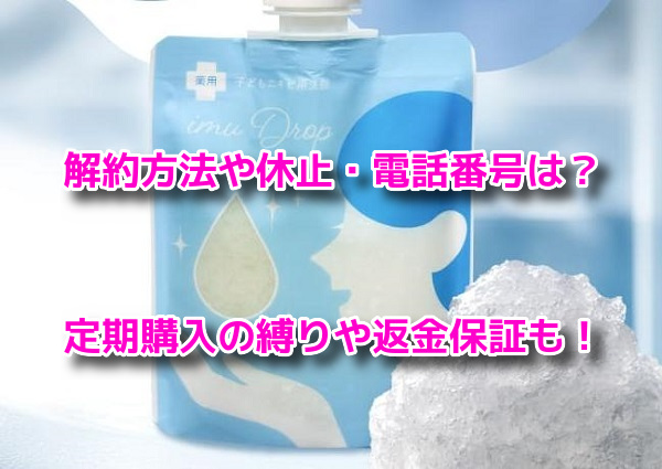 イミュドロップ 解約