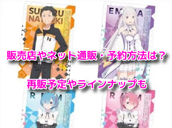 リゼロウエハース