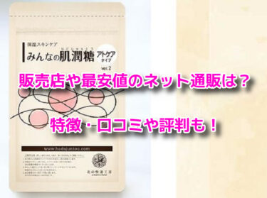 みんなの肌潤糖はどこで売ってる？販売店や最安値のネット通販