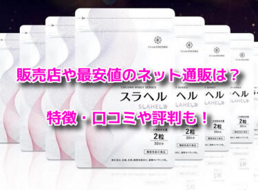 スラヘルはどこで売ってる？販売店や最安値のネット通販を調査