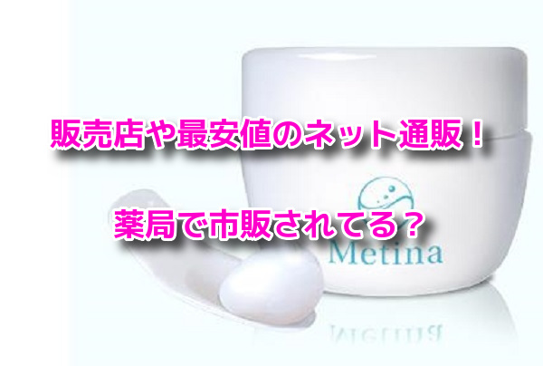 メティーナ