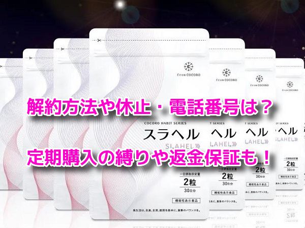 スラヘル　解約方法