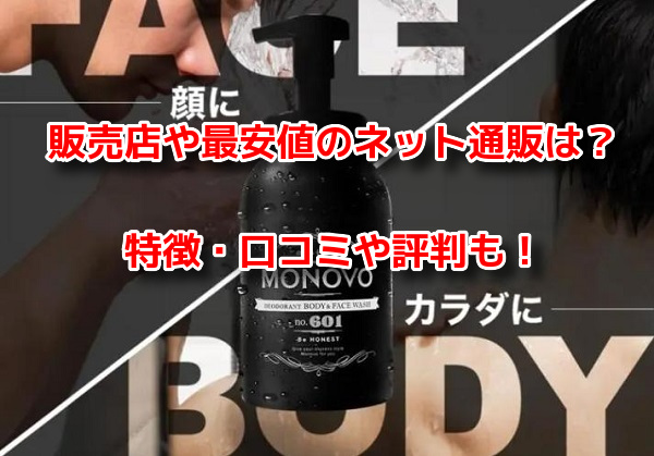 MONOVOデオドラントボディ&フェイスウォッシュ