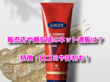 イルコルポミネラルレッグスムーサーはどこで売ってる？販売店や最安値も