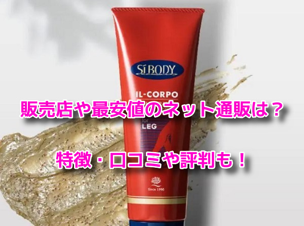 イルコルポミネラルレッグスムーサー