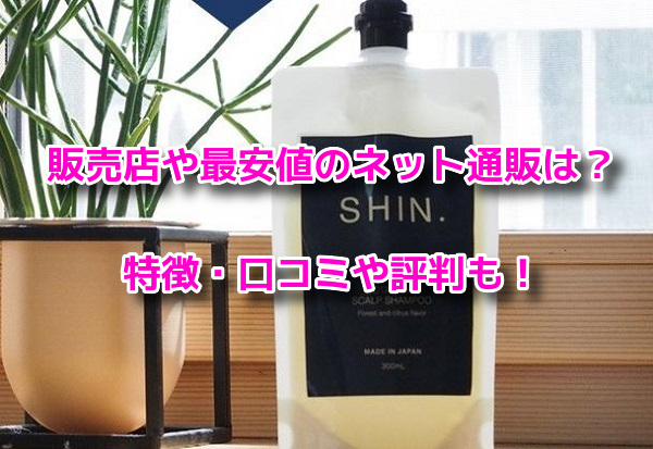 SHIN.薬用ボタニカルスカルプシャンプー