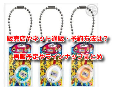 たまごっちボーロはどこで売ってる？コンビニ他販売店や予約再販も