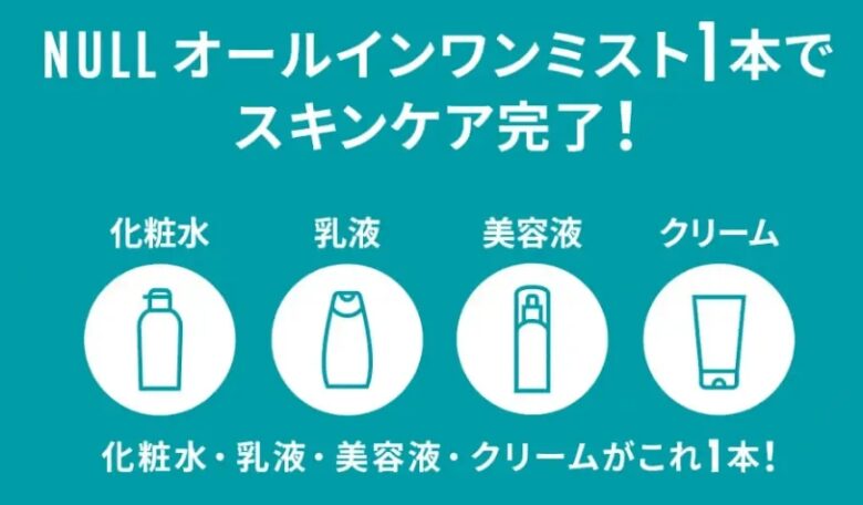 NULLオールインワンミスト