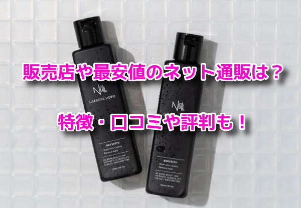 NULLクレンジングリキッド
